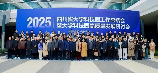 2025年四川省大学科技园工作总结会暨大学科技园高质量发展研讨会在创新港圆满举行