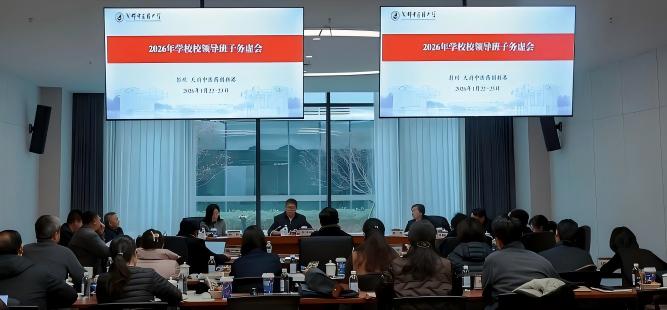 聚智“务虚”共绘新图 蓄势“求实”谋划发展 ——学校召开2026年务虚工作会