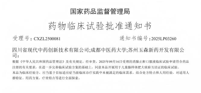 喜报！我校产学研协同创新结硕果， 两款1.1类中药创新药先后获批临床许可