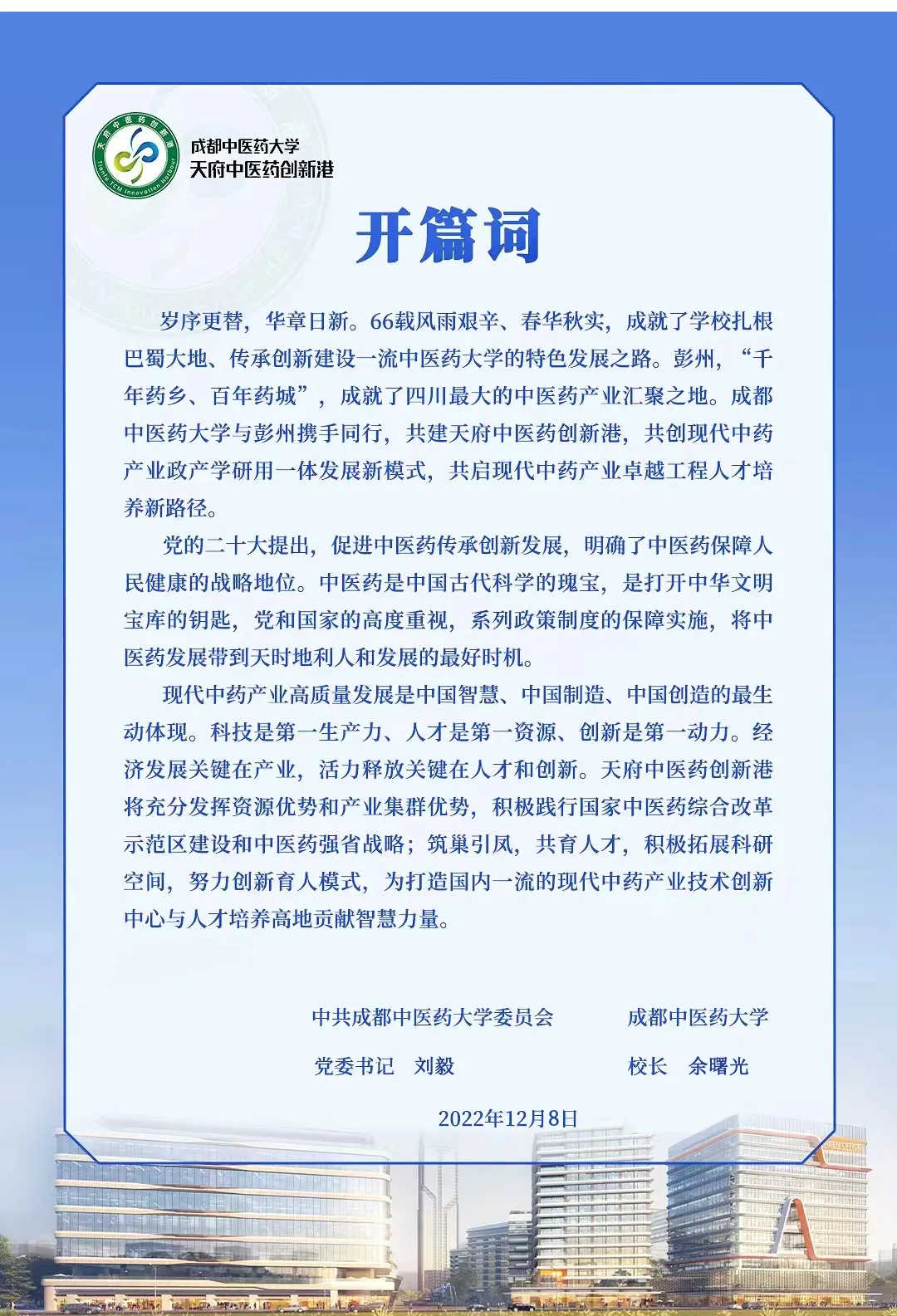 成都中医药大学天府中医药创新港开篇词