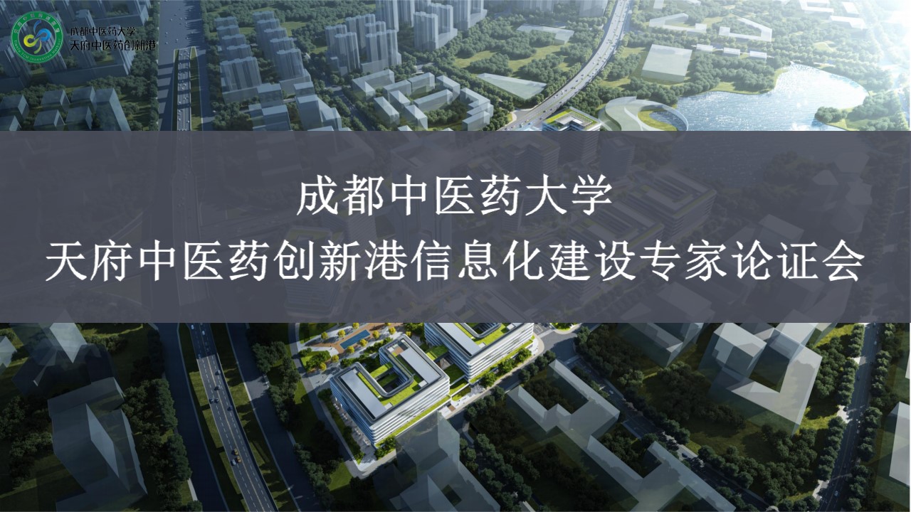 天府中医药创新港信息化建设方案专家论证会召开