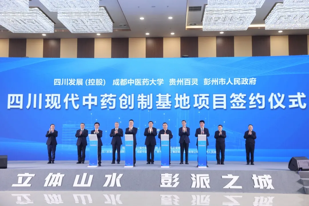 总投资110亿元！四川现代中药创制基地项目签约仪式成功举行