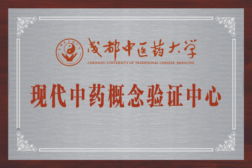 喜报！我校获批成立国内首个中医药概念验证中心