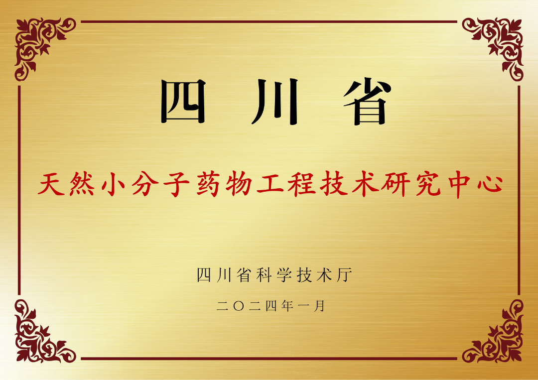 喜讯 | 我校获批成立四川省天然小分子药物工程技术研究中心