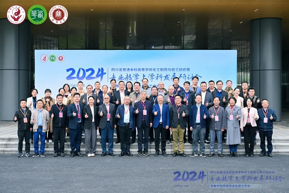 2024年四川省普通本科高等学校化工制药与轻工纺织类专业教学与学科发展研讨会在天府中药城顺利召开