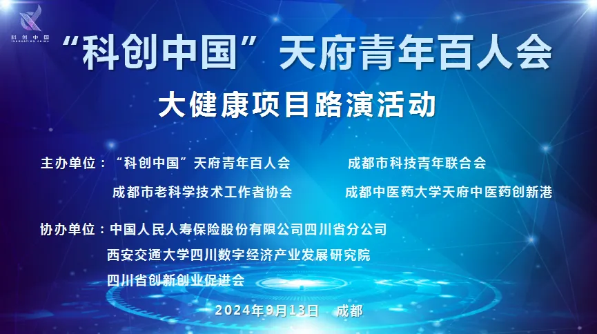 创新港联合主办“科创中国”天府青年百人会——大健康项目路演活动