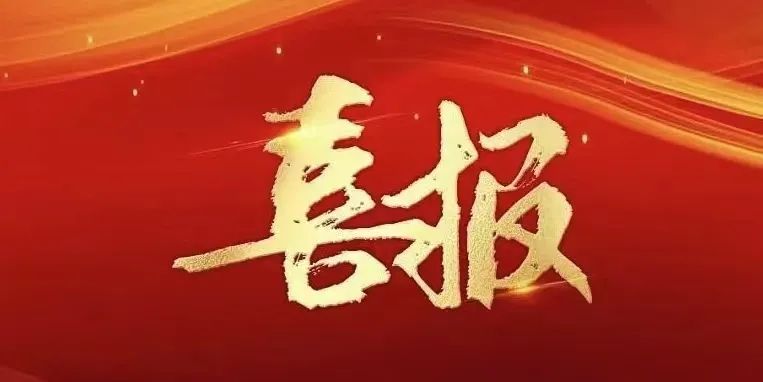 喜报 | 我校入选首批“四川省文化和旅游重点实验室”