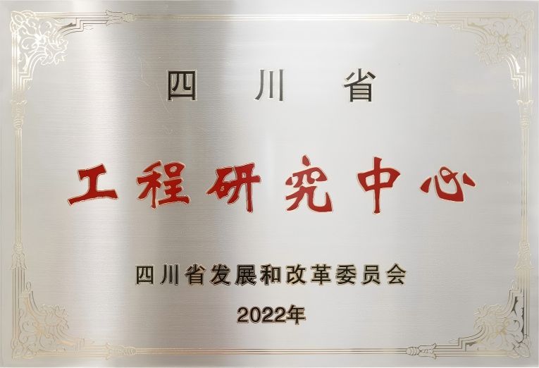 四川省经典名方二次创新开发工程研究中心