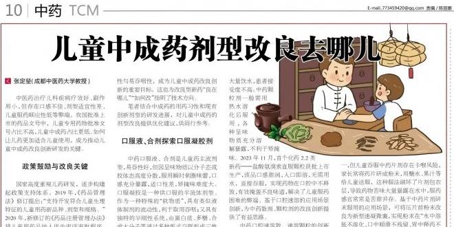 【医药经济报】儿童中成药剂型改良去哪儿