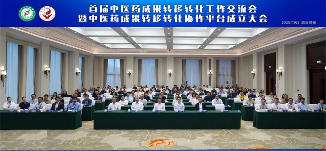 首届中医药成果转移转化工作交流会暨中医药成果转移转化协作平台成立大会举行
