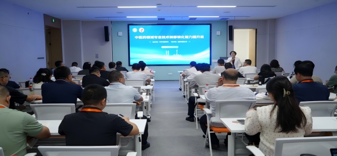 2025年中医药领域专业技术转移转化能力提升高级研修班在创新港成功举行!