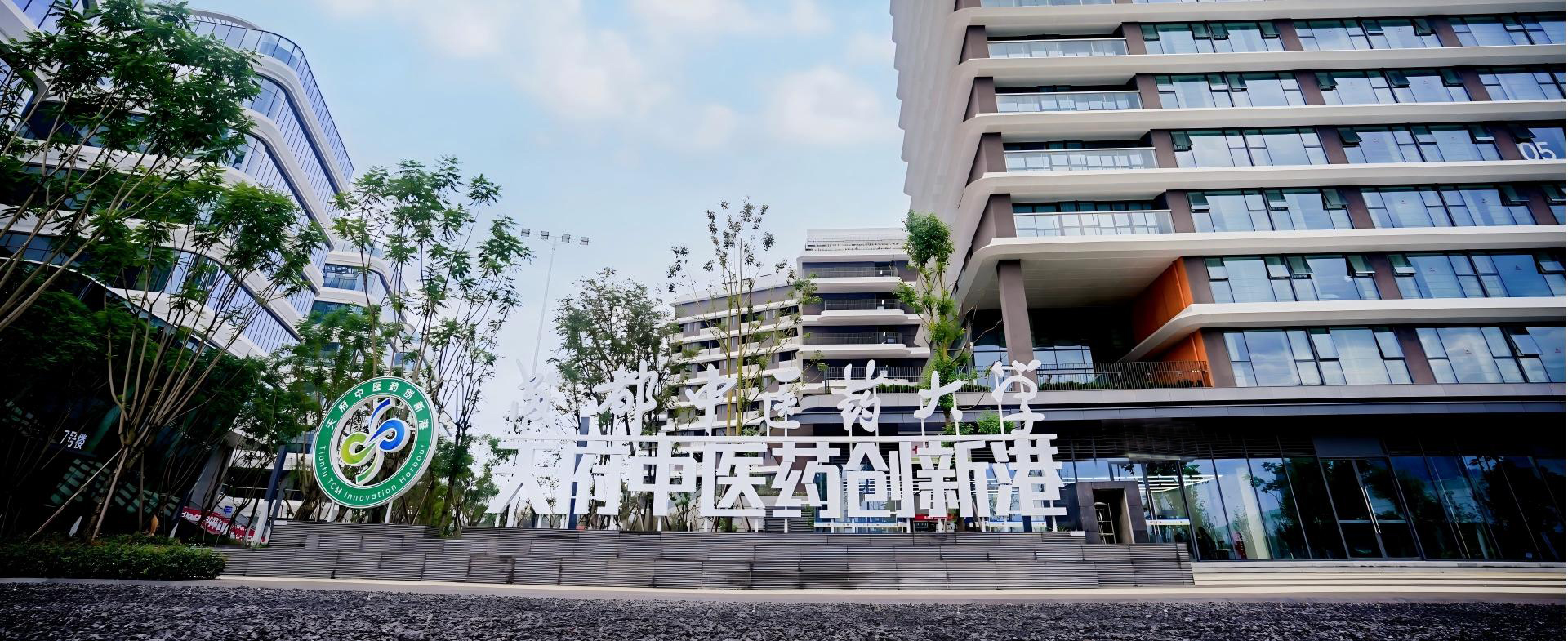 成都中医药大学