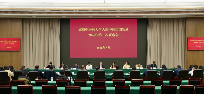 成都中医药大学天府中医药创新港2026年第一次联席会议召开
