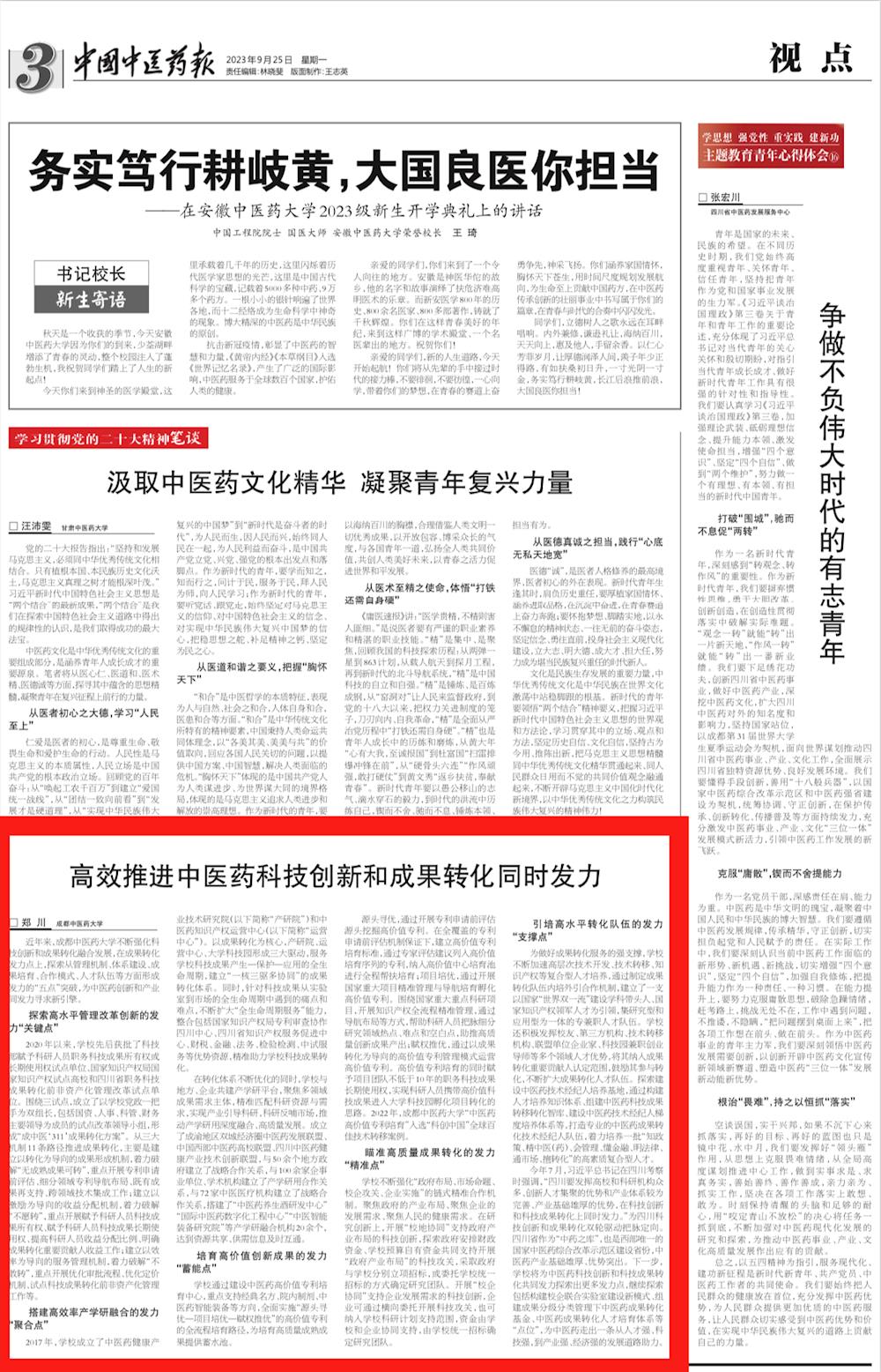 【中国中医药报】高效推进中医药科技创新和成果转化同时发力(图1)