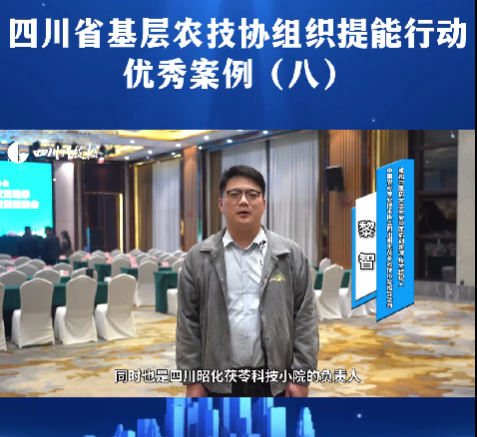 我校支持建设的四川昭化茯苓科技小院入选四川省科协乡村振兴工作典型案例(图1)