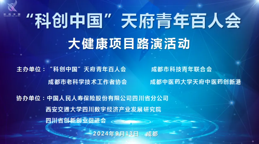 创新港联合主办“科创中国”天府青年百人会——大健康项目路演活动(图1)