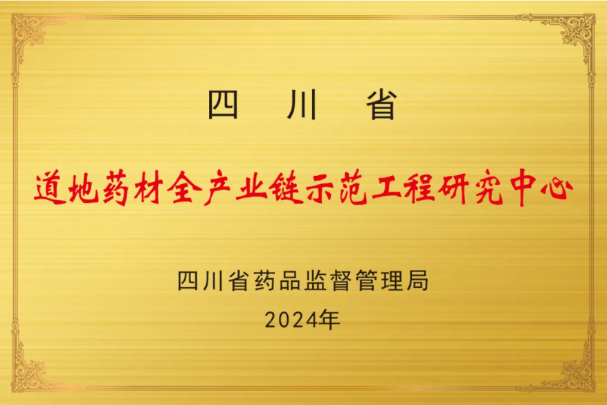 四川首个！我校主持的“广元茯苓”通过川产道地药材全产业链示范工程认定(图2)