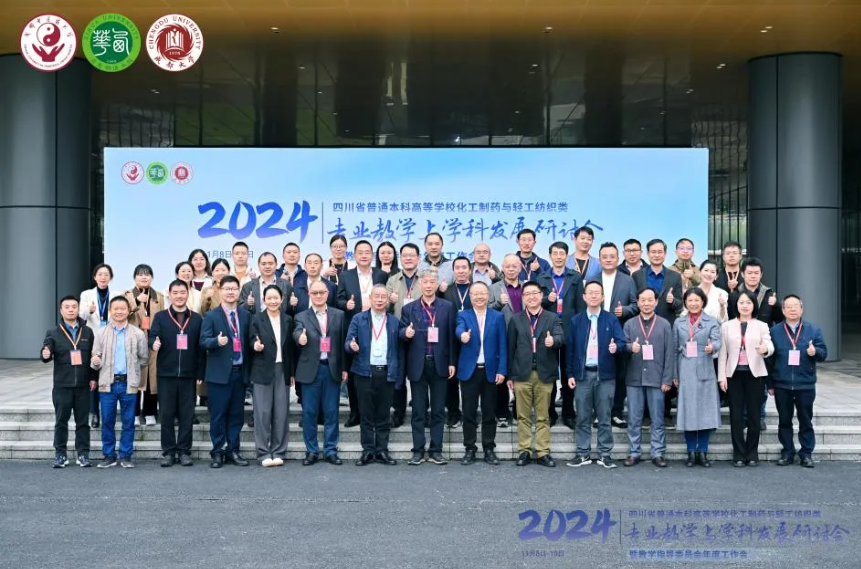 2024年四川省普通本科高等学校化工制药与轻工纺织类专业教学与学科发展研讨会在天府中药城顺利召开(图1)