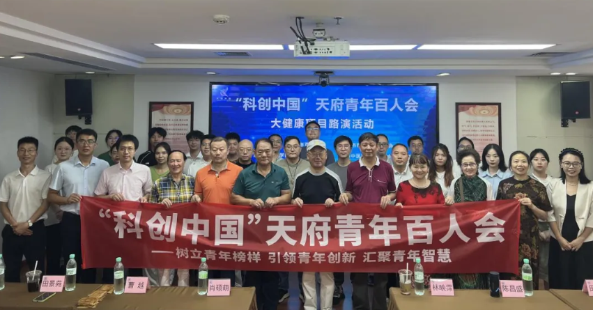 创新港联合主办“科创中国”天府青年百人会——大健康项目路演活动(图9)