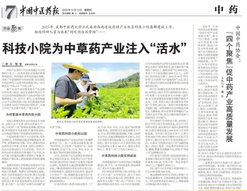 【中国中医药报】科技小院为中草药产业注入“活水”(图1)