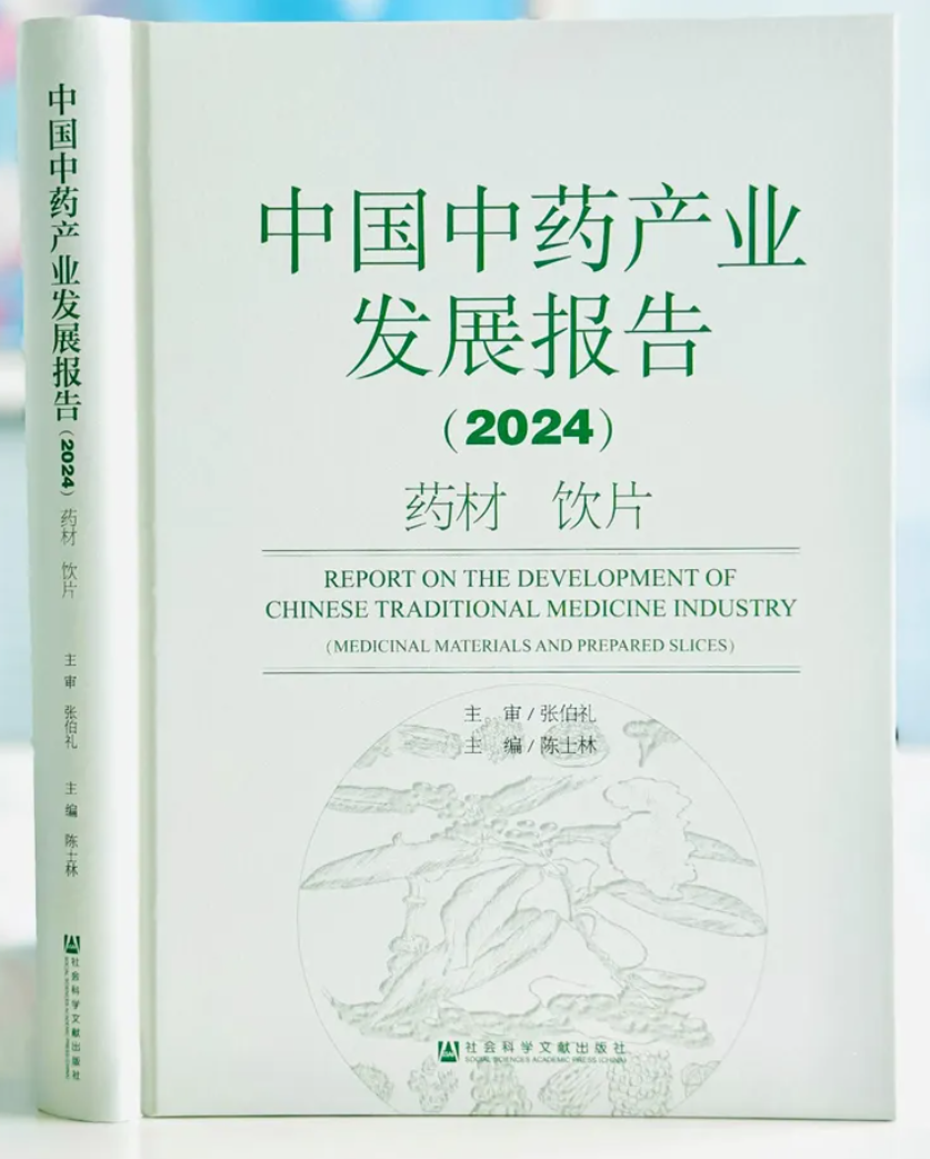 我校首席教授陈士林院士主编《中国中药产业发展报告（2024）药材&饮片》新书发布(图1)