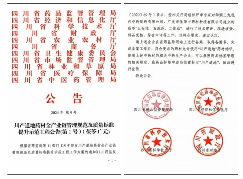 四川首个！我校主持的“广元茯苓”通过川产道地药材全产业链示范工程认定(图1)