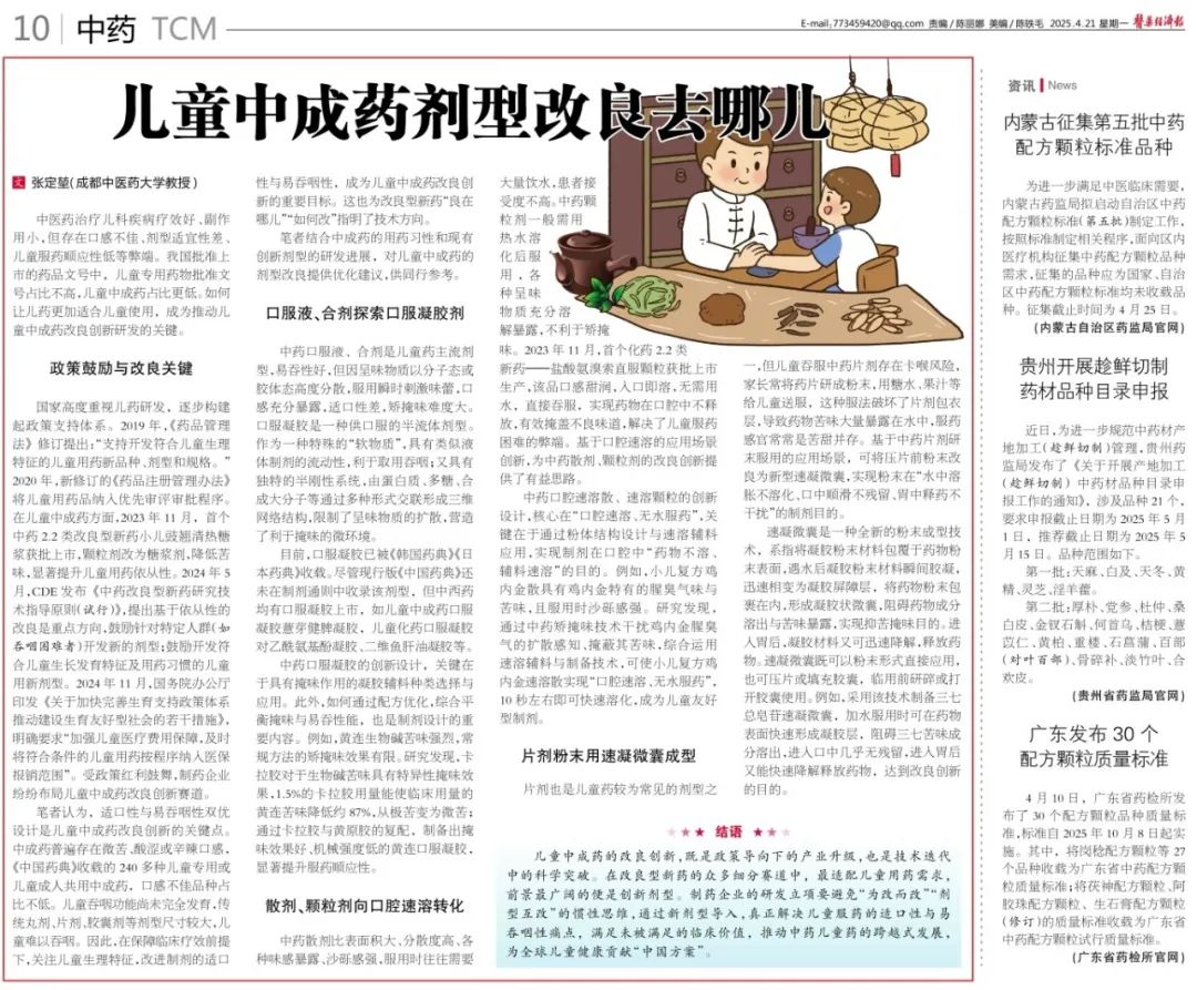 【医药经济报】儿童中成药剂型改良去哪儿(图1)