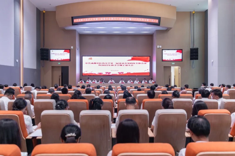中共成都中医药大学第三届委员会第四次全体会议暨2025年秋季学期干部大会在彭州天府中医药创新港召开(图1)
