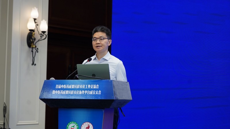 首届中医药成果转移转化工作交流会暨中医药成果转移转化协作平台成立大会举行(图3)