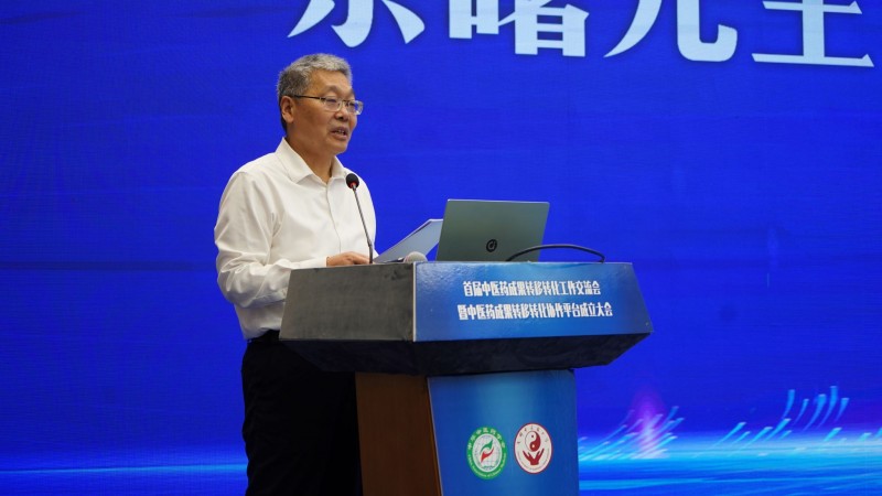 首届中医药成果转移转化工作交流会暨中医药成果转移转化协作平台成立大会举行(图5)
