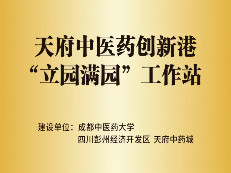 成都中医药大学“天府中医药创新港‘立园满园’工作站”成功立项！(图2)